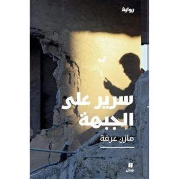 Un grabat sur le front