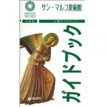 Museo di San Marco. Ediz. giapponese