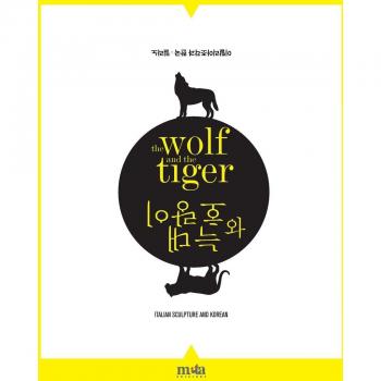 The wolf and the tiger. Scultura italiana e coreana. Ediz. multilingue