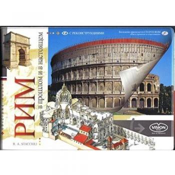 Roma come era e com'è. Con ricostruzione dei monumenti antichi. Ediz. russa