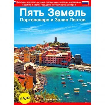 Cinque Terre. Portovenere e Golfo dei poeti. Guida con le mappe dei centri storici. Cultura, arte, storia, gastronomia, informazioni utili. Ediz. russa