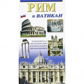 Roma e il Vaticano. Per riscoprire la Roma archeologica, monumentale e cristiana. Ediz. russa