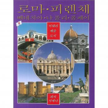 Città d'arte in Italia. Roma, Firenze, Venezia, Napoli, Pompei, Pisa e Siena. Ediz. coreana